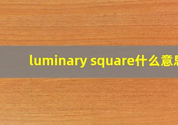 luminary square什么意思